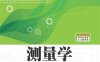 测量学-作者：刘茂华、任东风、范海英、韦峰、路海洋-PDF电子书