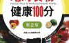 吃对食物健康100分-作者: 康鉴文化编辑部 编-PDF电子书