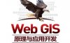 WebGIS原理与应用开发-作者：刘光、曾敬文、曾庆丰-PDF电子书