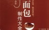 经典面包制作大全-作者: 坂本利佳-PDF电子书