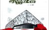 冰晶龙宫：国家游泳中心水立方建成-PDF电子书