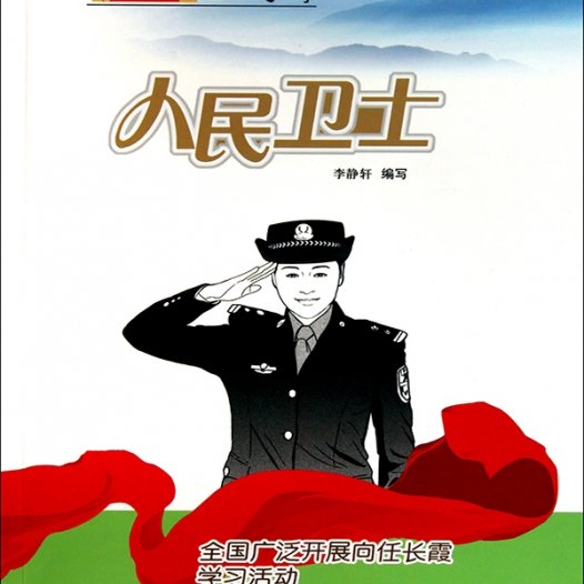 人民卫士：全国广泛开展向任长霞学习活动-PDF电子书