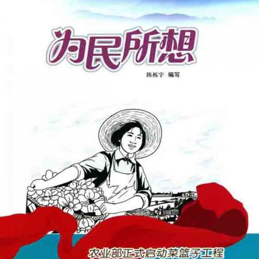 为民所想:农业部正式启动菜篮子工程-PDF电子书