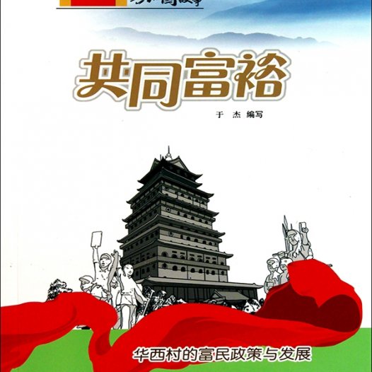 共同富裕：华西村的富民政策与发展-PDF电子书