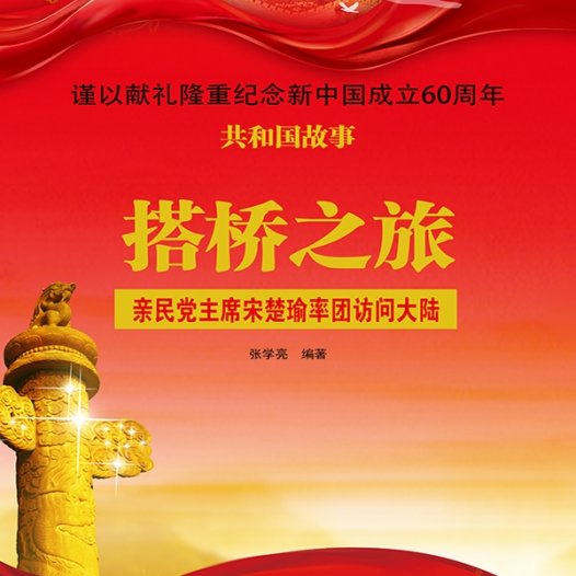 搭桥之旅：亲民党主席宋楚瑜率团访问大陆-电子书