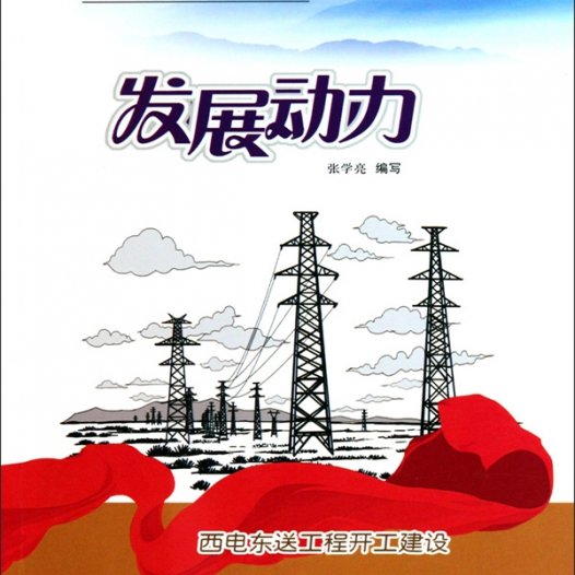 发展动力:西电东送工程开工建设-PDF电子书