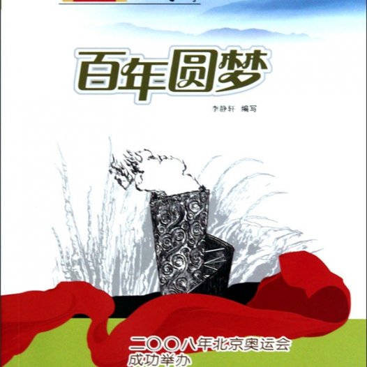 百年圆梦：二〇〇八年北京奥运会成功举办-PDF电子书