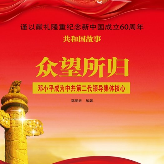 众望所归：邓小平成为中共第二代领导集体核心-PDF电子书