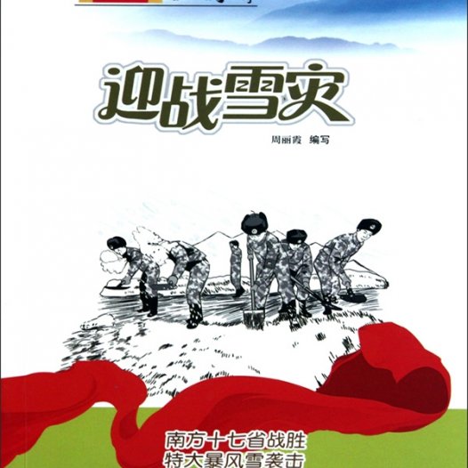 迎战雪灾：南方十七省战胜特大暴风雪袭击-PDF电子书
