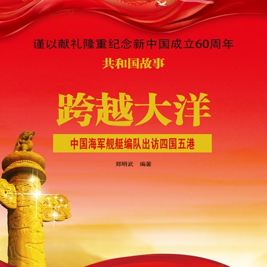 跨越大洋：中国海军舰艇编队出访四国五港-PDF电子书