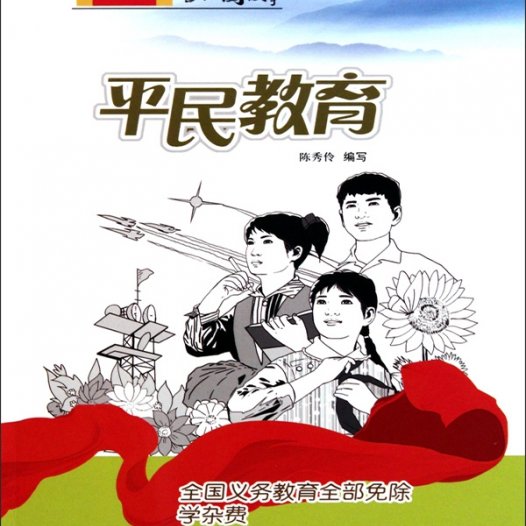 平民教育：全国义务教育全部免除学杂费-PDF电子书