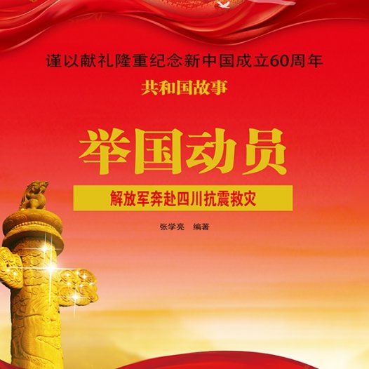 举国动员:解放军奔赴四川抗震救灾-PDF电子书