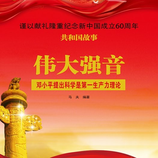 伟大强音：邓小平提出科学是第一生产力理论-PDF电子书