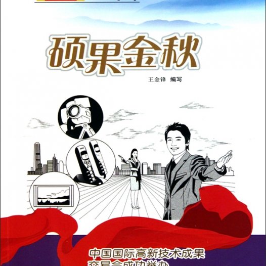 硕果金秋:中国国际高新技术成果交易会成功举办-PDF电子书