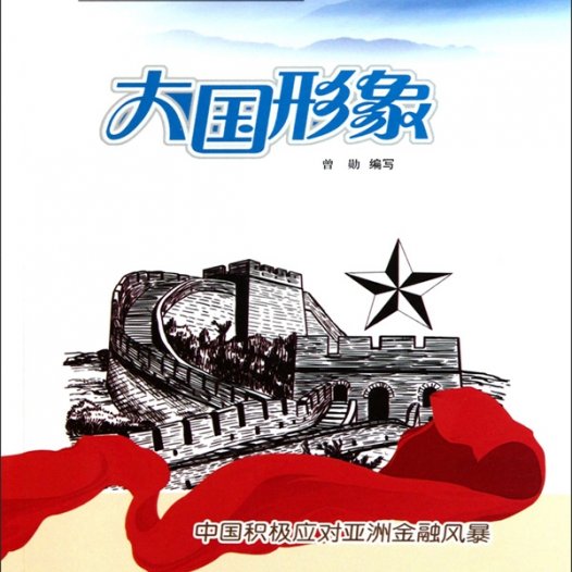 大国形象：中国积极应对亚洲金融风暴-PDF电子书