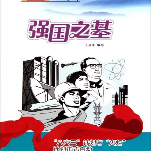 强国之基：“八六三”计划与“火炬”计划正式启动-PDF电子书