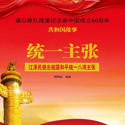 统一主张：江泽民提出祖国和平统一八项主张-PDF电子书