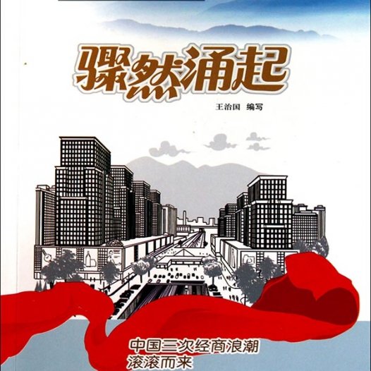骤然涌起:中国三次经商浪潮滚滚而来-PDF电子书