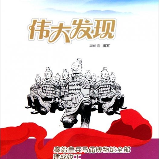 伟大发现:秦始皇兵马俑博物馆全部建成竣工-PDF电子书