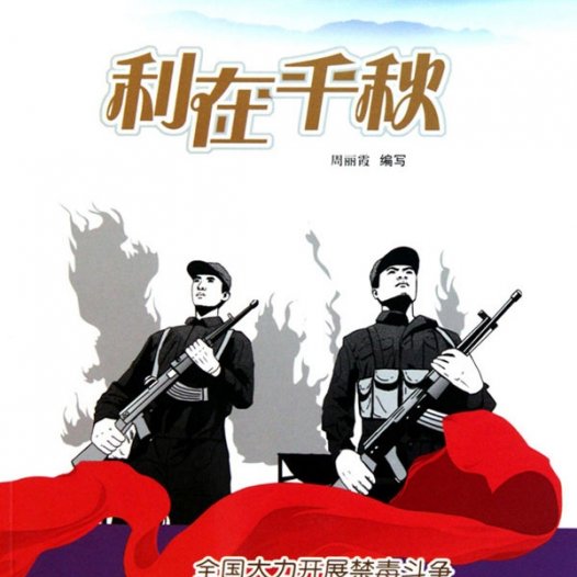 利在千秋：全国大力开展禁毒斗争-PDF电子书