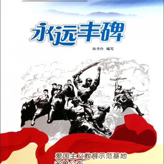 永远丰碑:爱国主义教育示范基地名单公布-PDF电子书