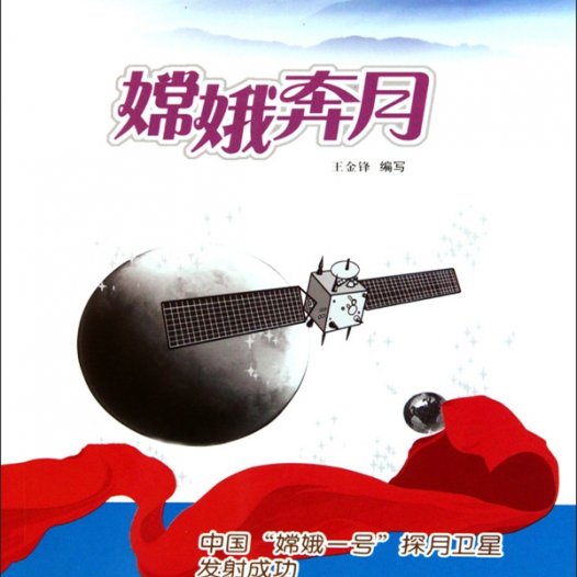 嫦娥奔月:中国“嫦娥一号”探月卫星发射成功-PDF电子书