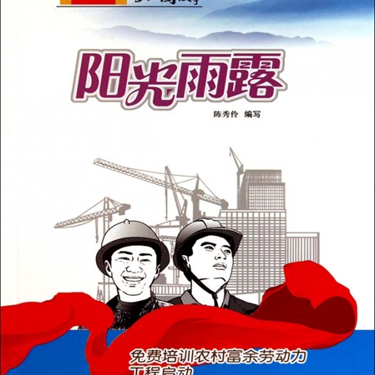 阳光雨露：免费培训农村富余劳动力工程启动-PDF电子书