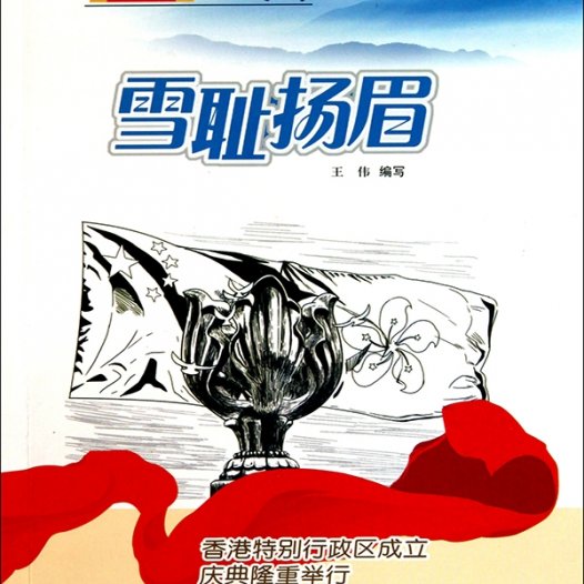雪耻扬眉：香港特别行政区成立庆典隆重举行-PDF电子书