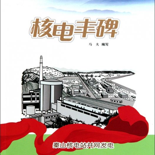 核电丰碑：秦山核电站并网发电-PDF电子书