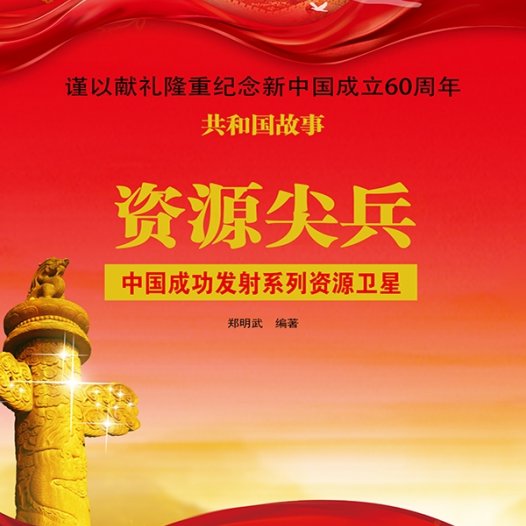 资源尖兵：中国成功发射系列资源卫星-PDF电子书