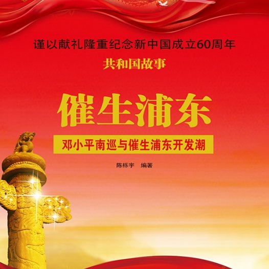 催生浦东：邓小平南巡与催生浦东开发潮-PDF电子书