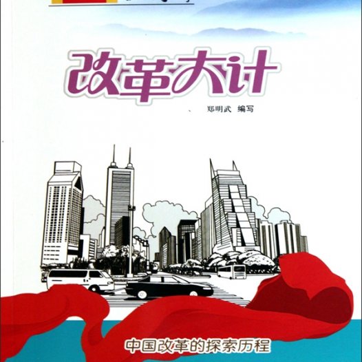 改革大计：中国改革的探索历程-PDF电子书