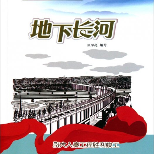 地下长河:引大入秦工程胜利竣工-PDF电子书