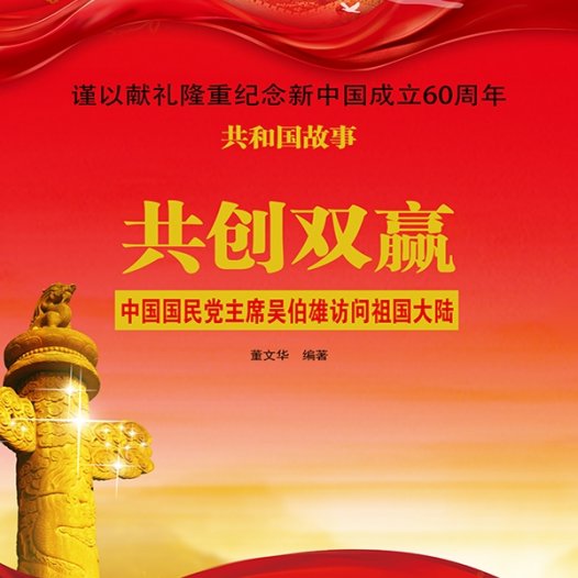 共创双赢：中国国民党主席吴伯雄访问祖国大陆-PDF电子书