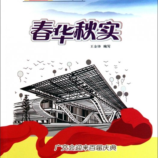 春华秋实：广交会迎来百届庆典-PDF电子书