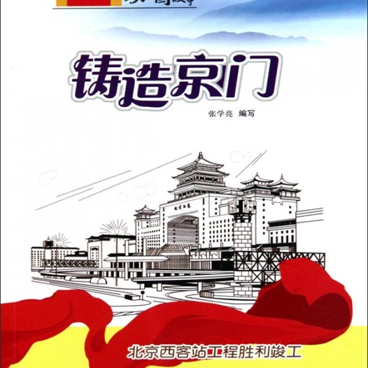 铸造京门：北京西客站工程胜利竣工-PDF电子书