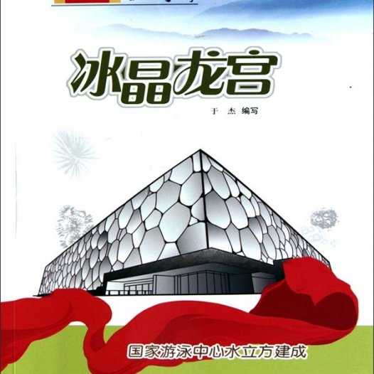 冰晶龙宫：国家游泳中心水立方建成-PDF电子书