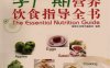 孕产期营养饮食指导全书-作者: 健康生活图书编委会-PDF电子书