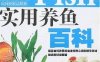 实用养鱼百科-作者:  孙鹏-PDF电子书
