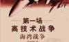 第一场高技术战争：海湾战争-作者: 李成刚-PDF电子书