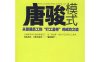 唐骏模式：从普通员工到“打工皇帝”的成功之道-作者: 肖冉-PDF电子书
