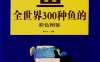 鱼：全世界300种鱼的彩色图鉴-作者: 鲁中石 编-PDF电子书