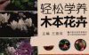 轻松学养木本花卉-作者: 王意成-PDF电子书