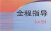 高等数学全程指导（上册）-作者: 王庆-PDF电子书