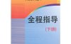 高等数学全程指导（下册）-作者: 李石涛 主编-PDF电子书