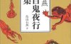 画図百鬼夜行全画集（上下）-作者：鸟山石燕-PDF电子书