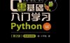 零基础入门学习Python（第2版）-作者: 小甲鱼-PDF电子书