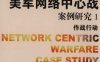 美军网络中心战案例研究1作战行动-作者：戴维_卡门斯-PDF电子书