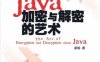 Java加密与解密的艺术-作者: 梁栋-PDF电子书