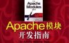 Apache模块开发指南-作者: [英] Nick Kew-PDF电子书